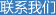 联系我们