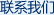 联系我们