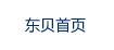 东贝首页