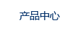 产品中心