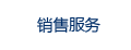 销售与服务