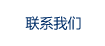 联系我们