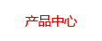 产品中心