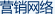 营销网络