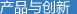产品与创新